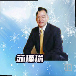 苏瑾瑜
