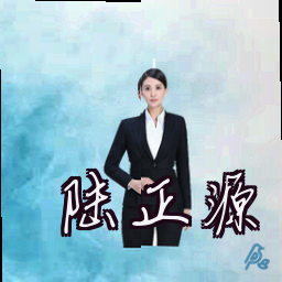 陆正源