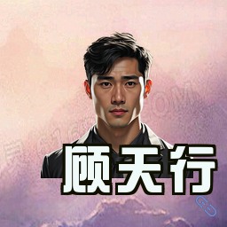 顾天行